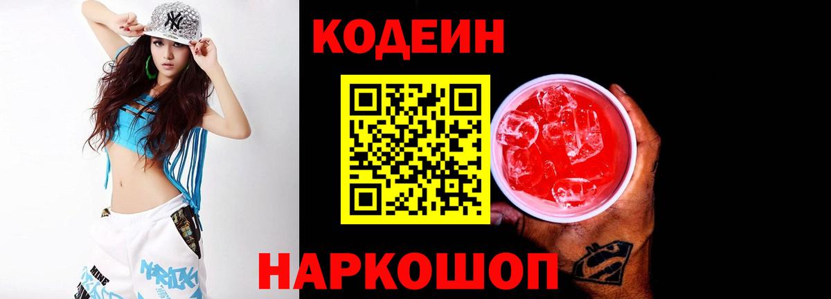 Кодеиновый сироп Lean Purple Drank  Кодеин напиток Lean (лин)  Приморско-Ахтарск  Вход с VPN 