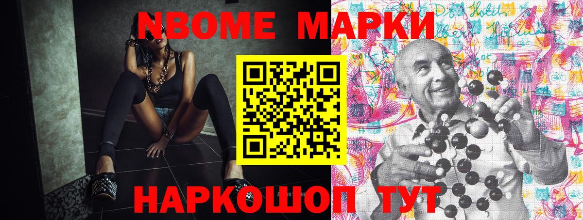 Марки NBOMe 1,8мг Приморско-Ахтарск